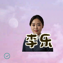 李乐