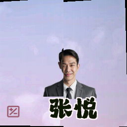 张悦