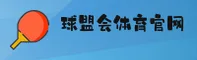 球盟会官方app首页入口 | 精彩无止境
